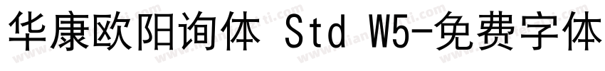 华康欧阳询体 Std W5字体转换